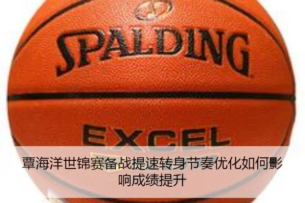覃海洋世锦赛备战提速转身节奏优化如何影响成绩提升